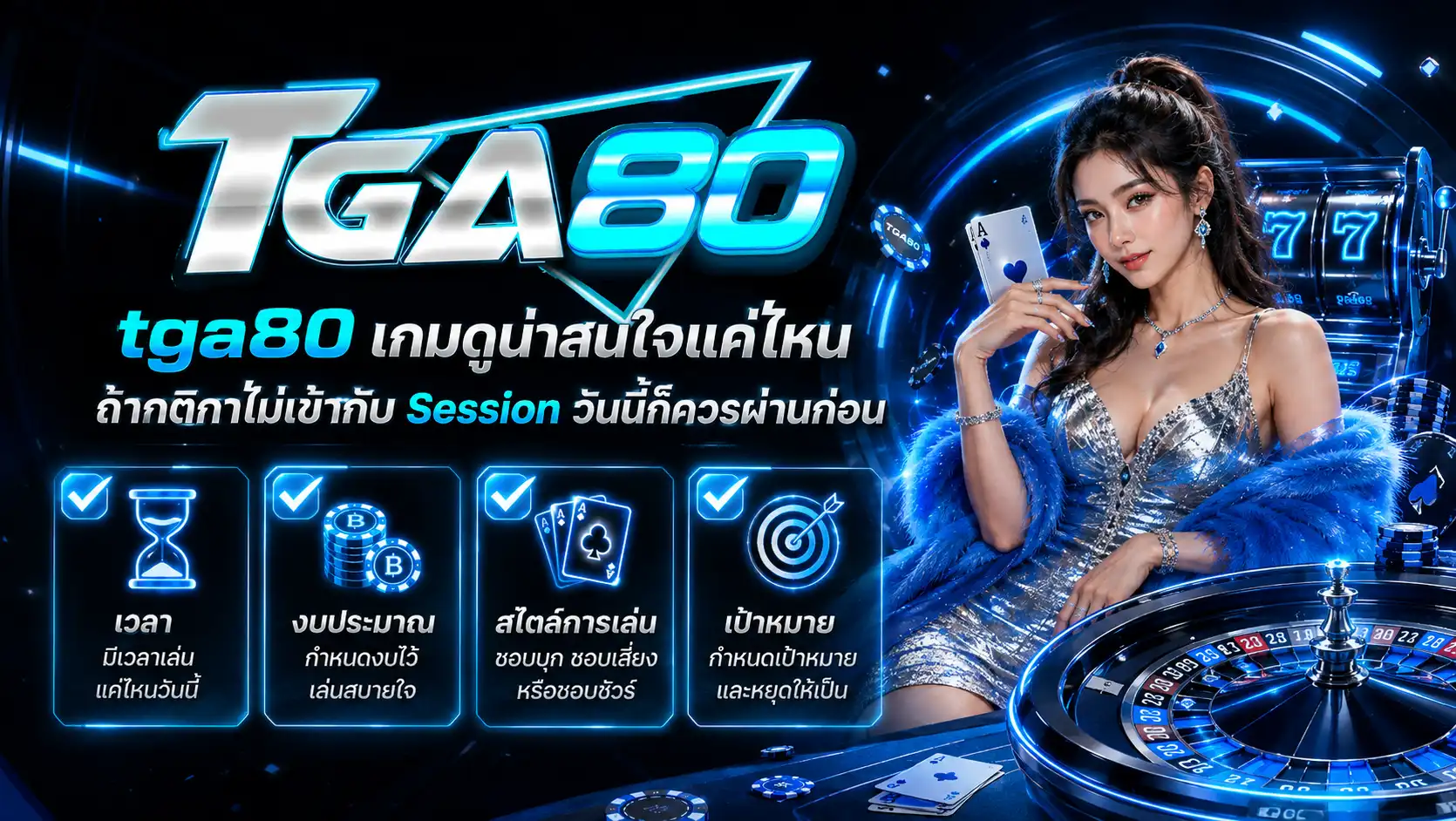 tga80 เกมดูน่าสนใจแค่ไหน ถ้ากติกาไม่เข้ากับ Session วันนี้ก็ควรผ่านก่อน