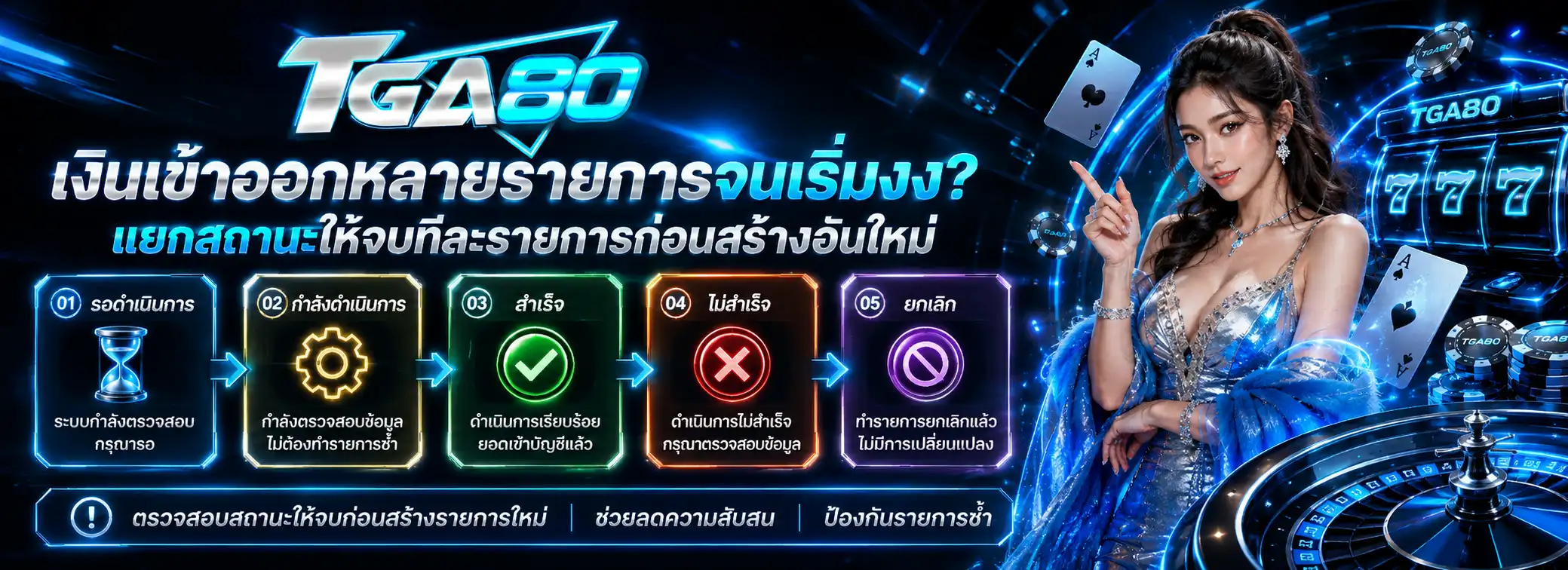 เงินเข้าออกหลายรายการจนเริ่มงง? แยกสถานะให้จบทีละรายการก่อนสร้างอันใหม่